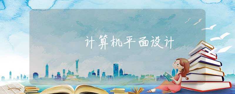计算机平面设计