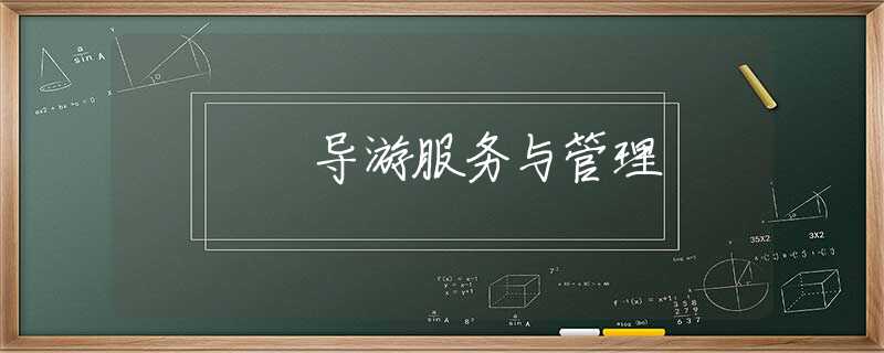 导游服务与管理