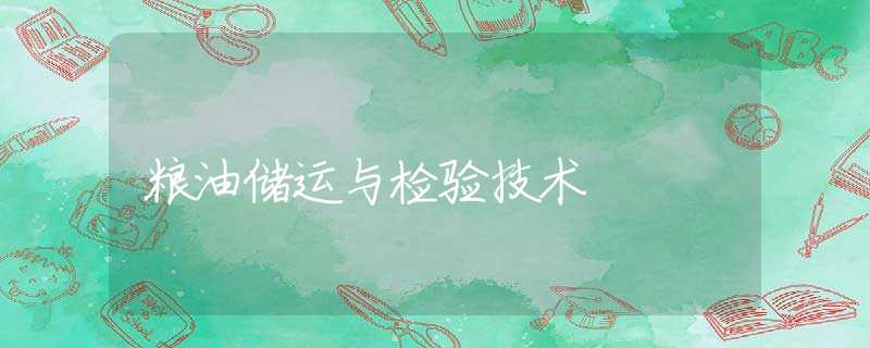 粮油储运与检验技术