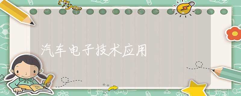 汽车电子技术应用