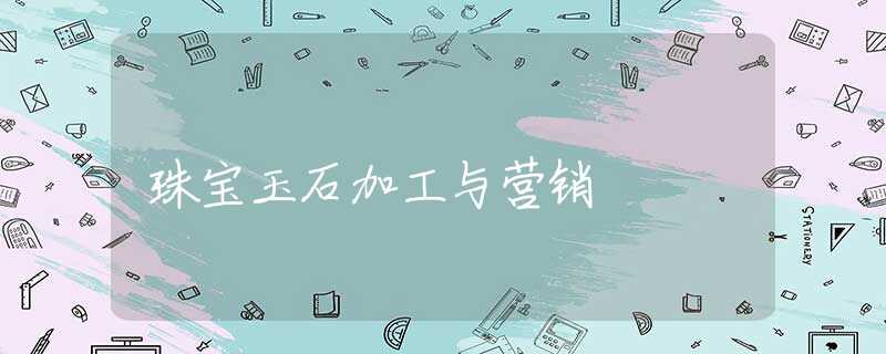 珠宝玉石加工与营销
