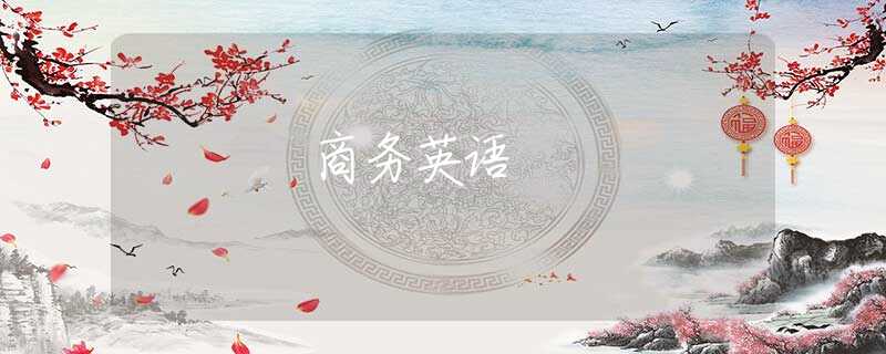 商务英语