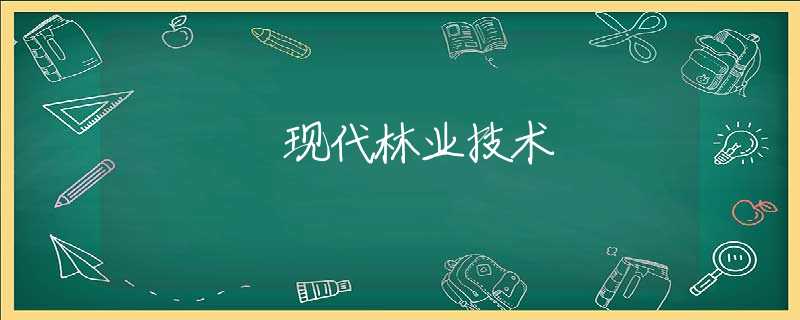 现代林业技术