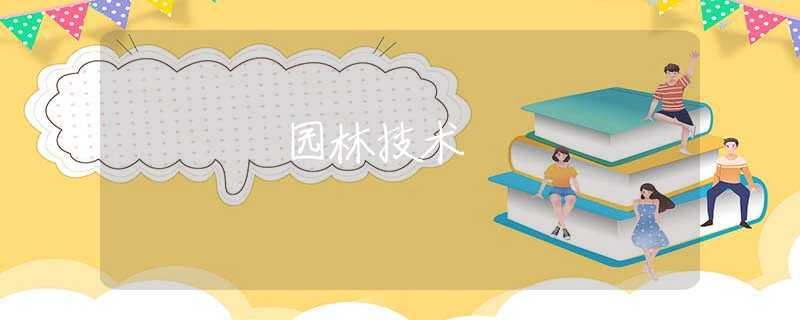 园林技术