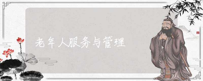 老年人服务与管理