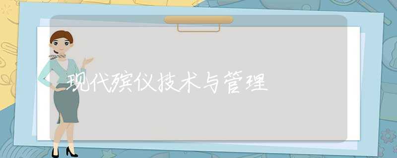 现代殡仪技术与管理