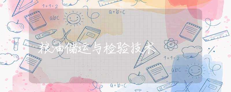 粮油储运与检验技术