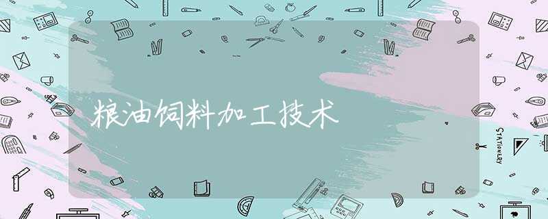 粮油饲料加工技术