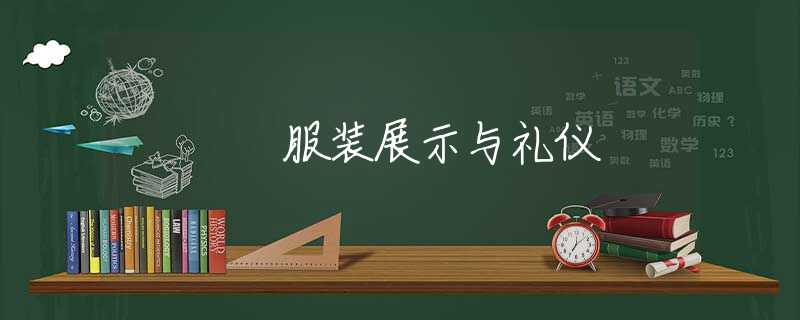 服装展示与礼仪