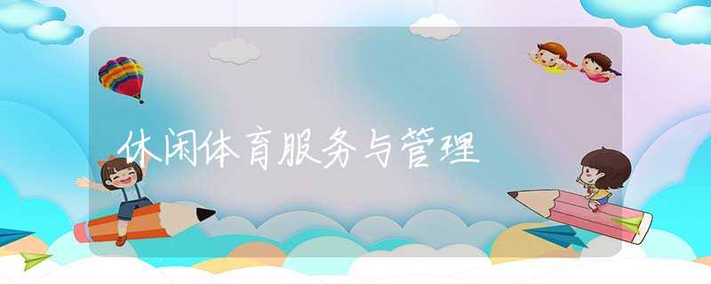 休闲体育服务与管理