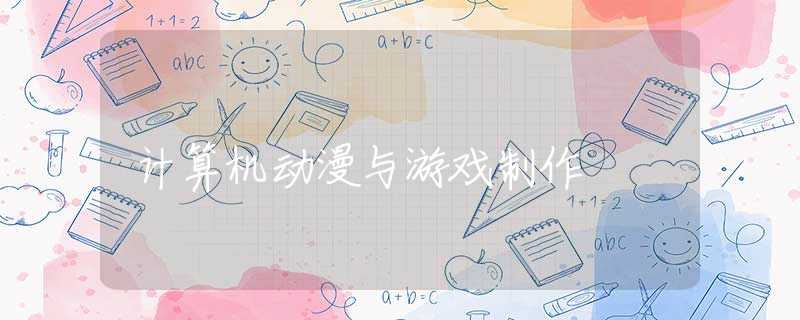 计算机动漫与游戏制作