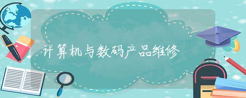 计算机与数码产品维修