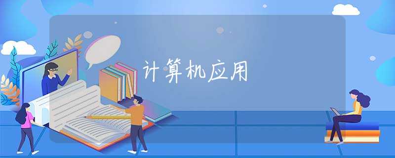 计算机应用