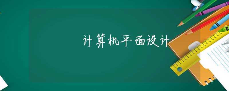 计算机平面设计