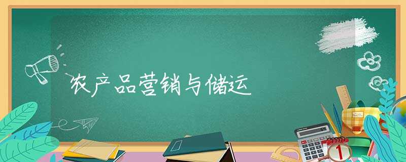 农产品营销与储运