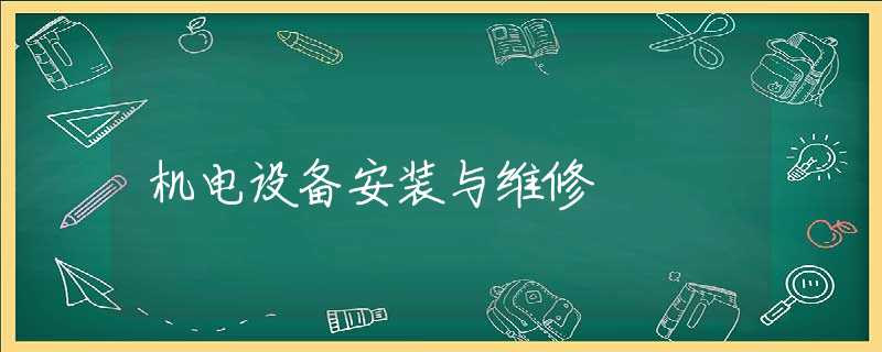 机电设备安装与维修