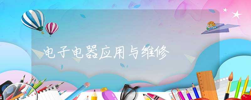 电子电器应用与维修