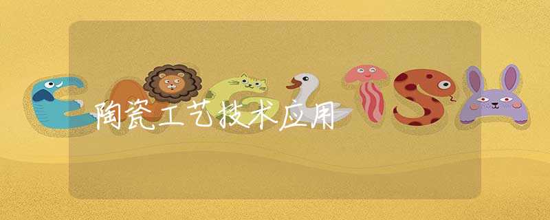 陶瓷工艺技术应用