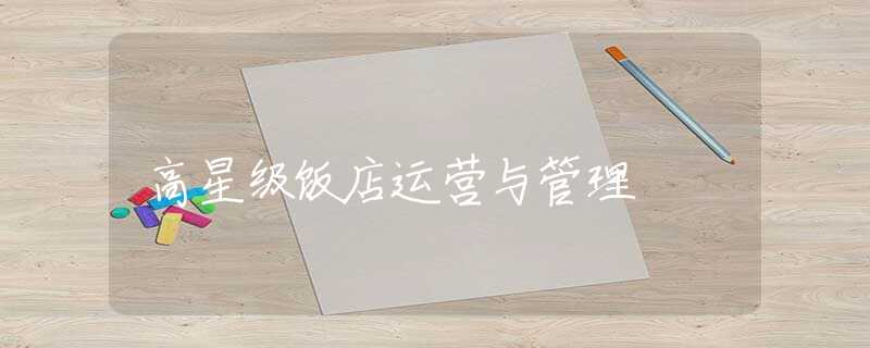 高星级饭店运营与管理