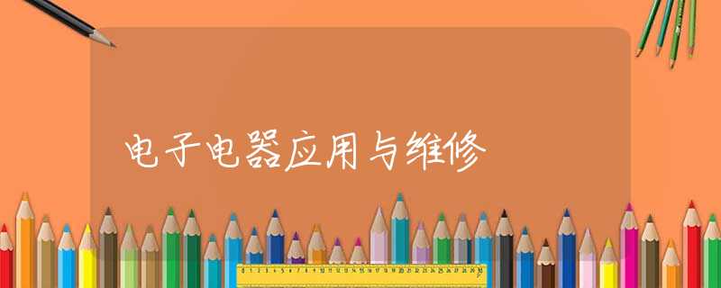 电子电器应用与维修