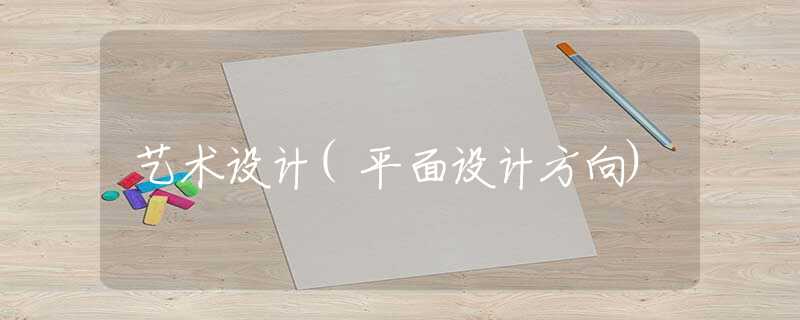 艺术设计(平面设计方向)