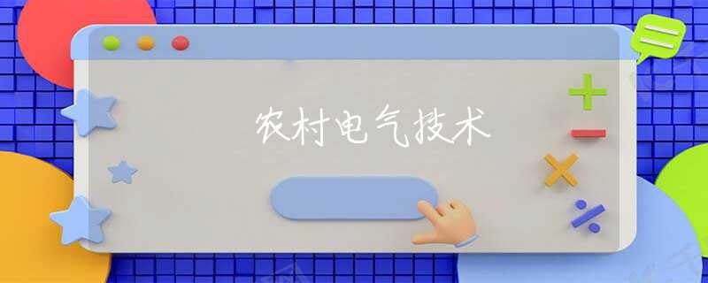 农村电气技术