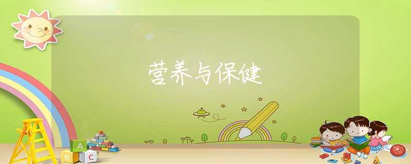 营养与保健