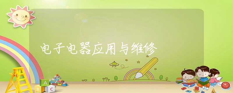 电子电器应用与维修