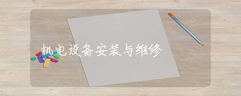 机电设备安装与维修