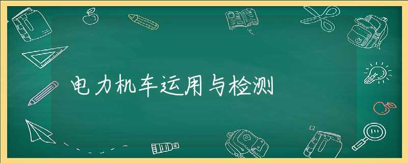 电力机车运用与检测