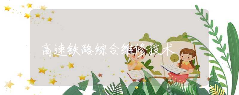 高速铁路综合维修技术