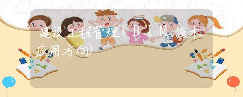 建设工程管理(BIM技术应用方向)