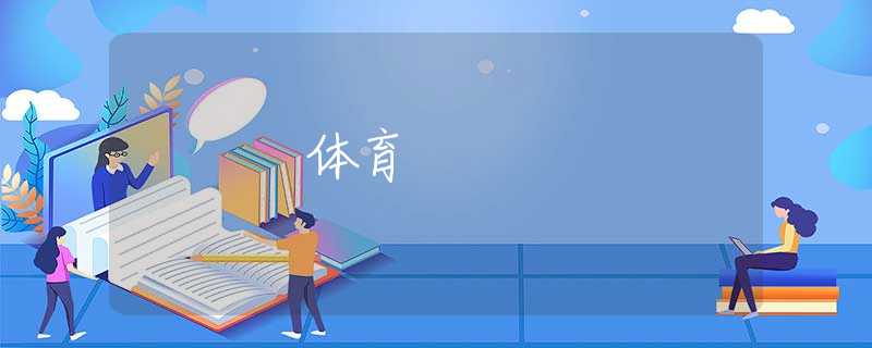 体育