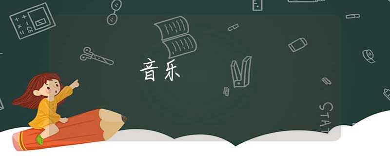 音乐