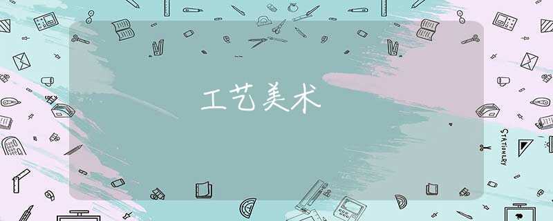 工艺美术