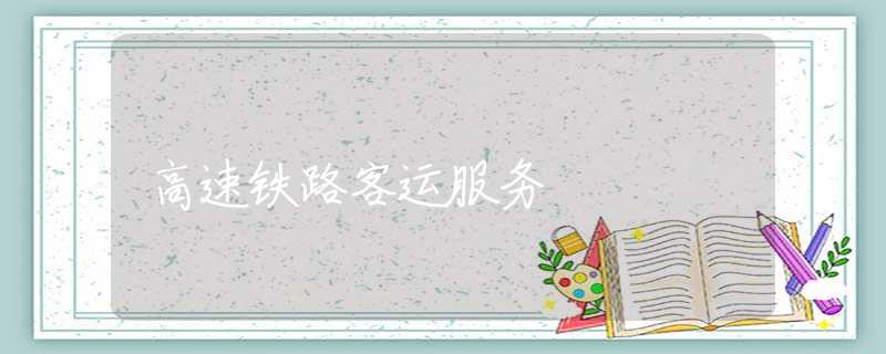 高速铁路客运服务