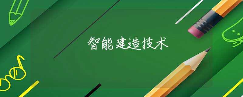 智能建造技术