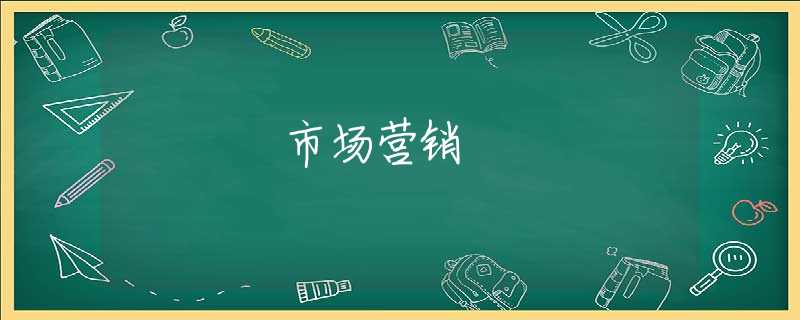 市场营销