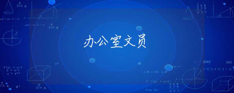 办公室文员