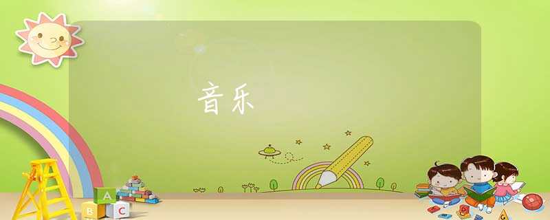 音乐