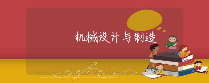 机械设计与制造