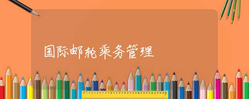 国际邮轮乘务管理