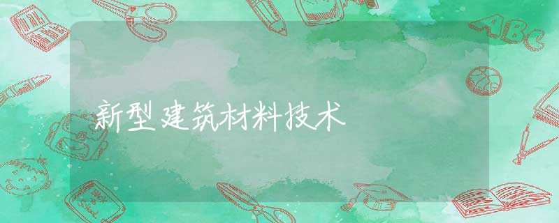 新型建筑材料技术