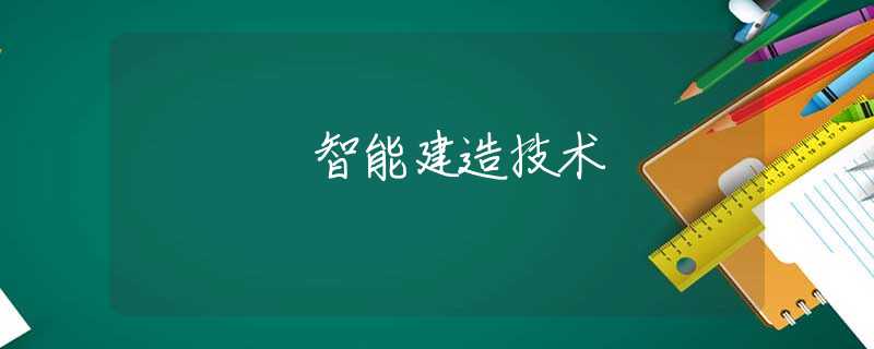 智能建造技术