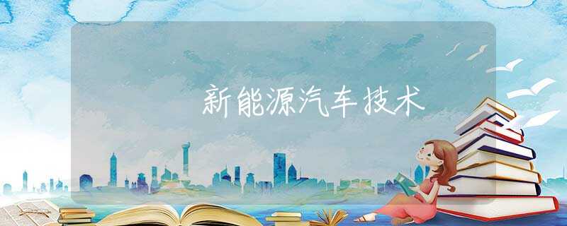 新能源汽车技术