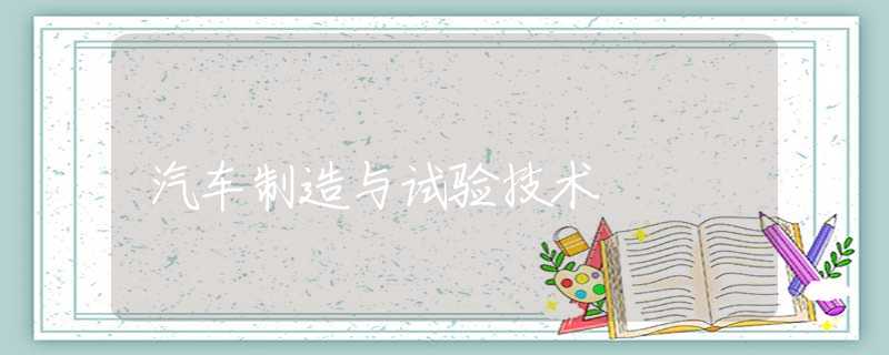 汽车制造与试验技术