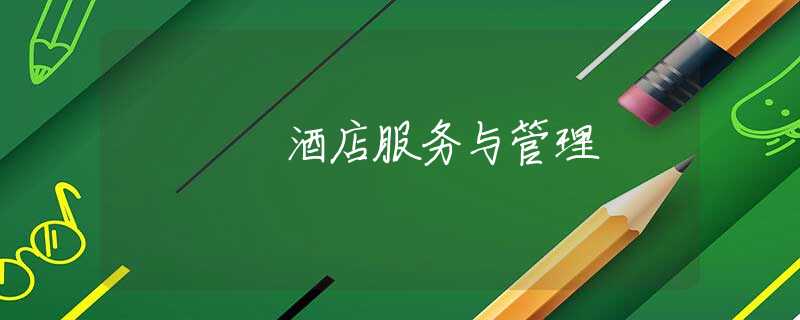 酒店服务与管理
