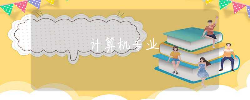 计算机专业