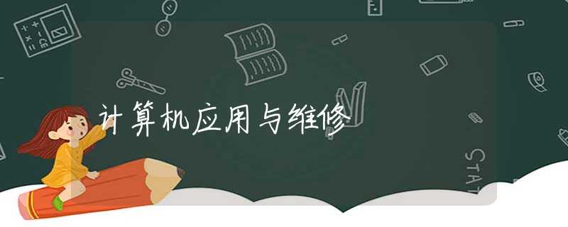 计算机应用与维修