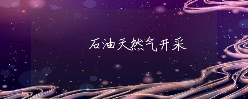 石油天然气开采